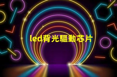 led背光驅動芯片 燈珠